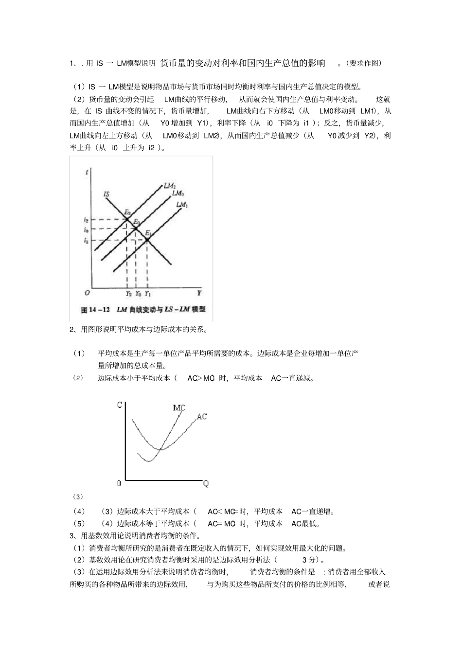西方经济学问答题解析_第1页