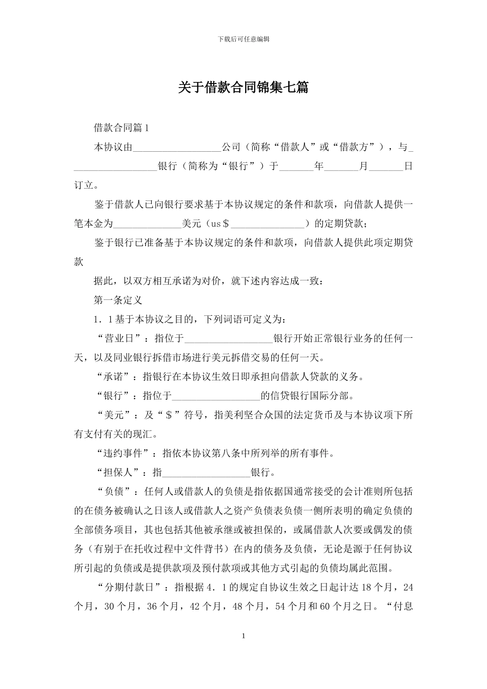 关于借款合同锦集七篇_第1页