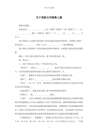 关于借款合同锦集七篇
