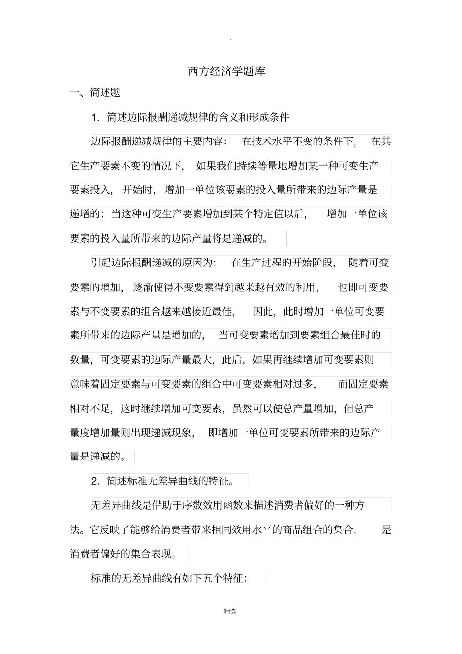 西方经济学题库_第1页