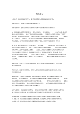 西方经济学高鸿业版笔记总结宏观+微观