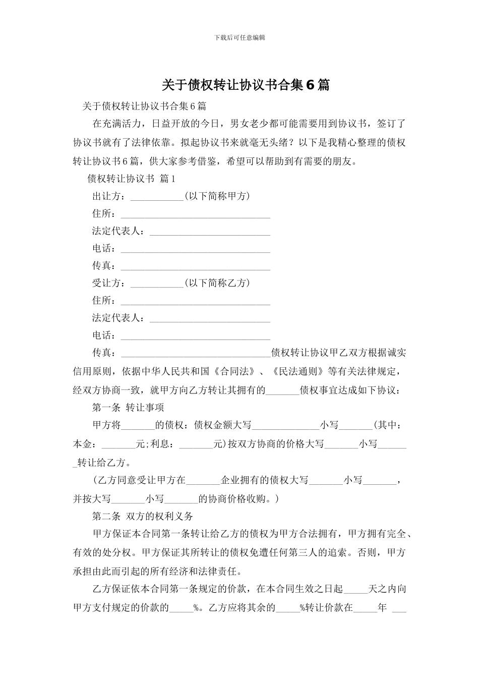 关于债权转让协议书合集6篇_第1页