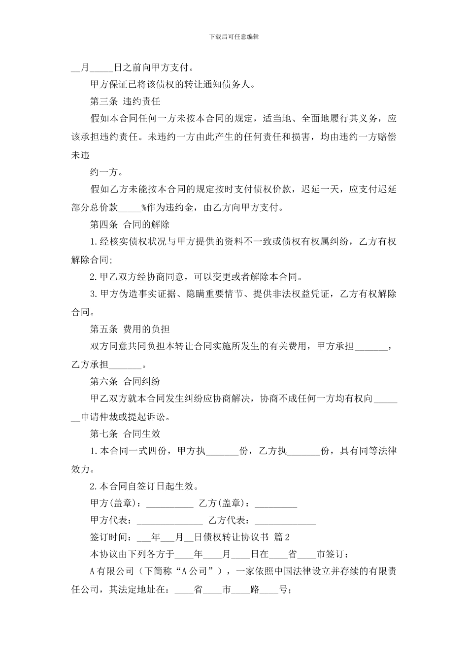 关于债权转让协议书合集6篇_第2页
