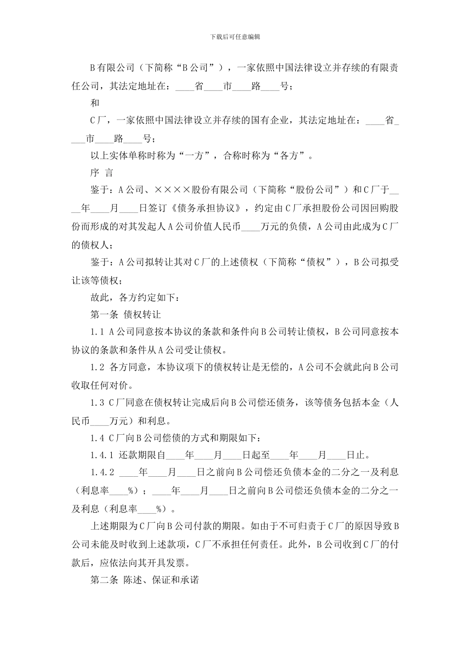 关于债权转让协议书合集6篇_第3页