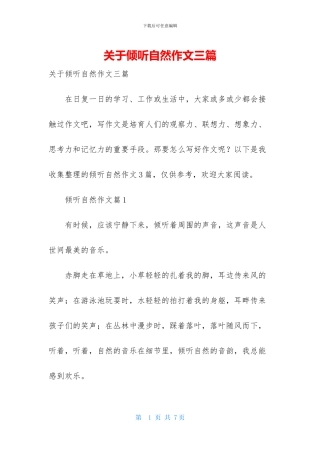 关于倾听自然作文三篇