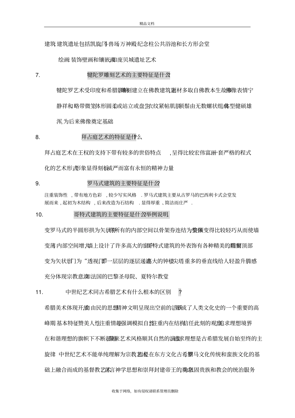 西方美术史试题复习过程_第3页