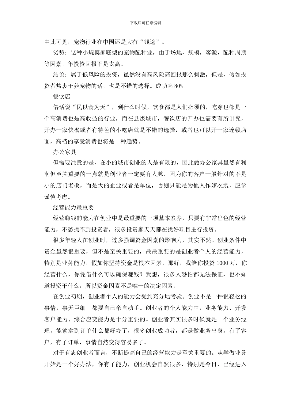 关于做什么创业最赚钱推荐_第3页
