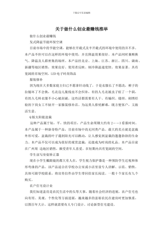 关于做什么创业最赚钱推荐