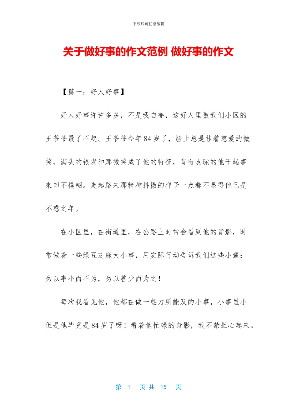 关于做好事的作文范例_第1页