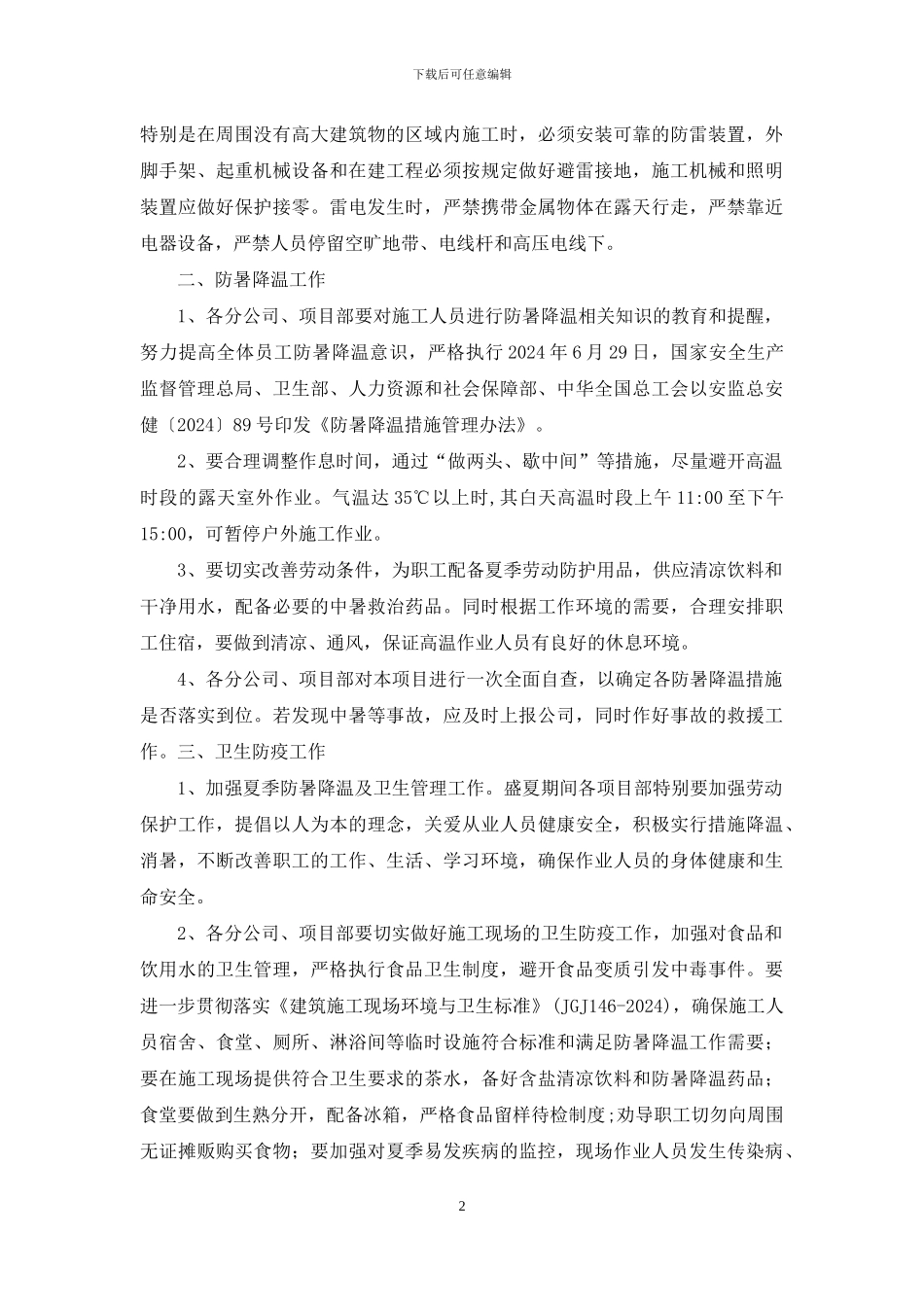 关于做好“防暑降温”、“卫生防疫”、“防台防汛”工作通知_第2页