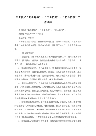 关于做好“防暑降温”、“卫生防疫”、“防台防汛”工作通知