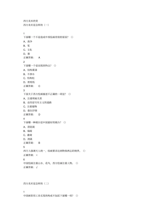 西方美术欣赏超星尔雅重点讲义资料