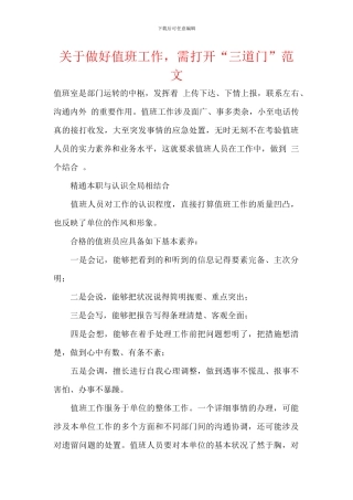 关于做好值班工作