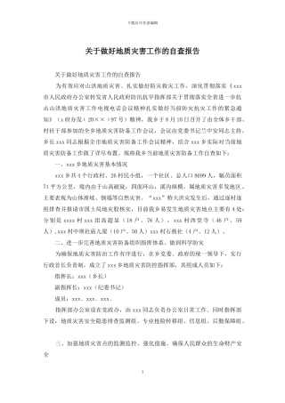 关于做好地质灾害工作的自查报告