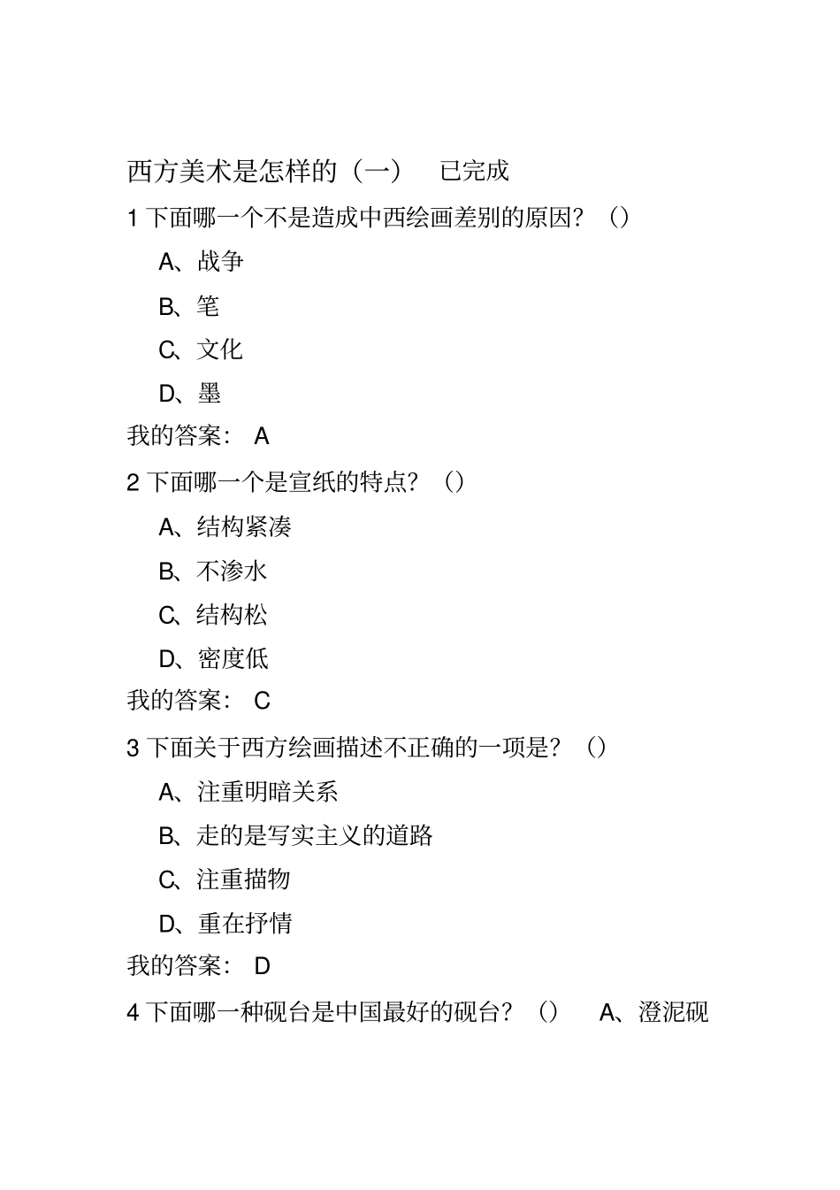 西方美术鉴赏。尔雅题库概述_第1页