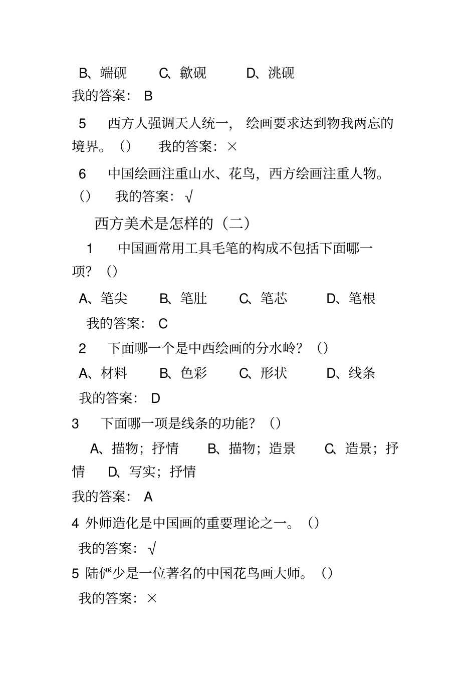 西方美术鉴赏。尔雅题库概述_第2页