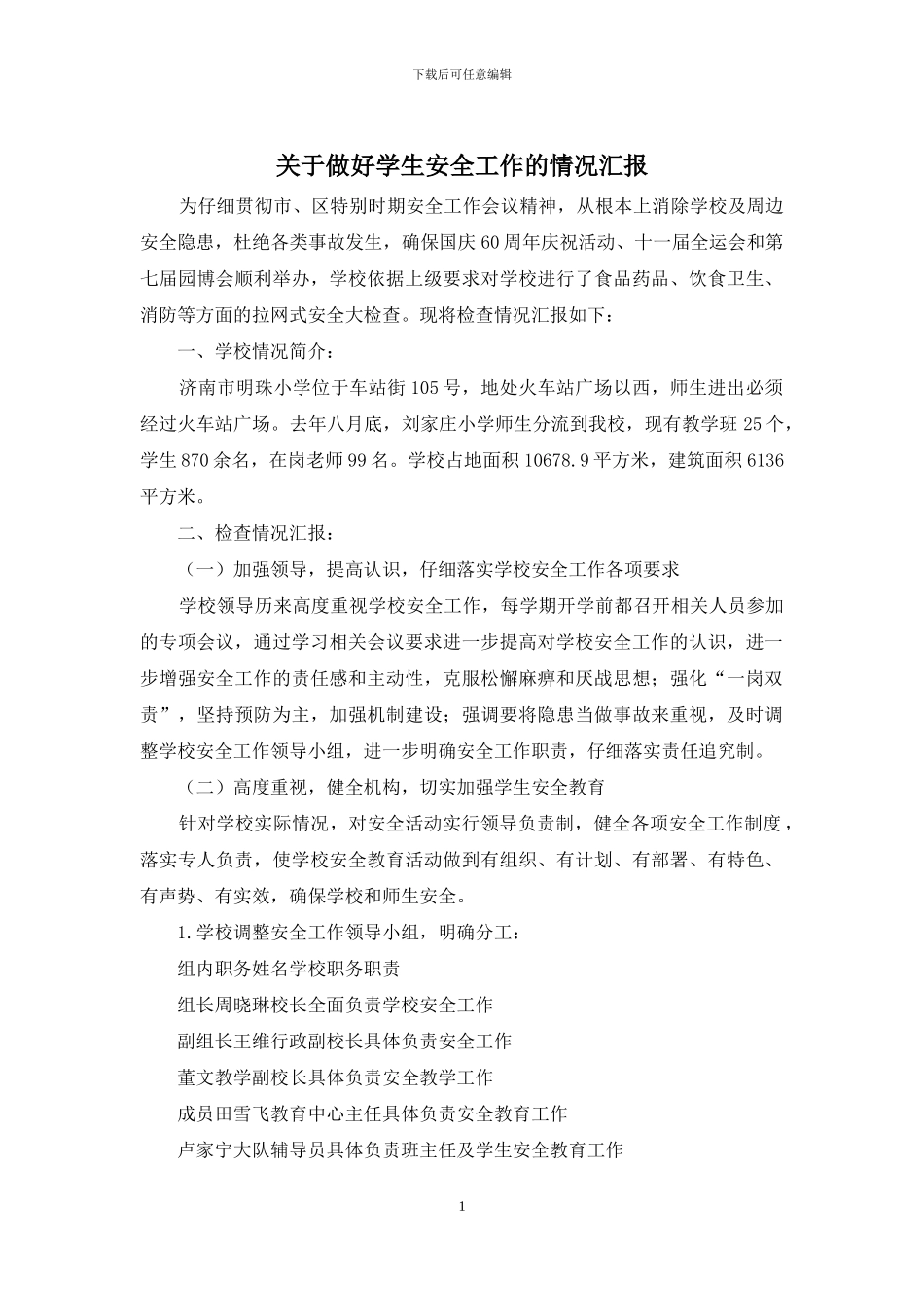 关于做好学生安全工作的情况汇报_第1页