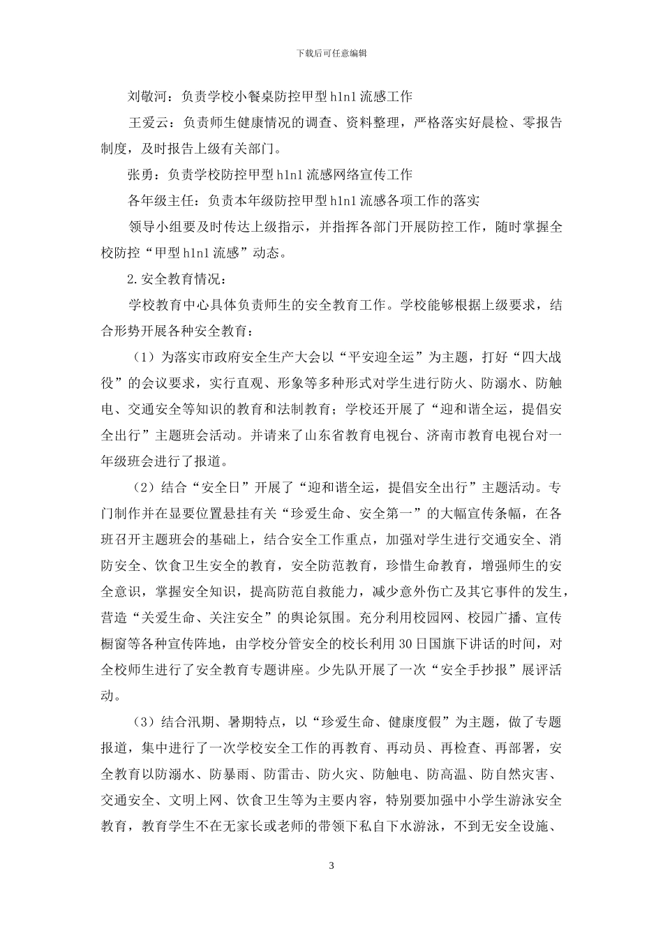关于做好学生安全工作的情况汇报_第3页