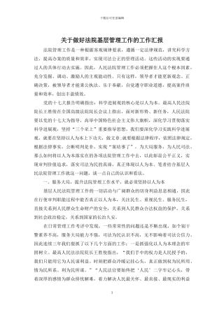 关于做好法院基层管理工作的工作汇报