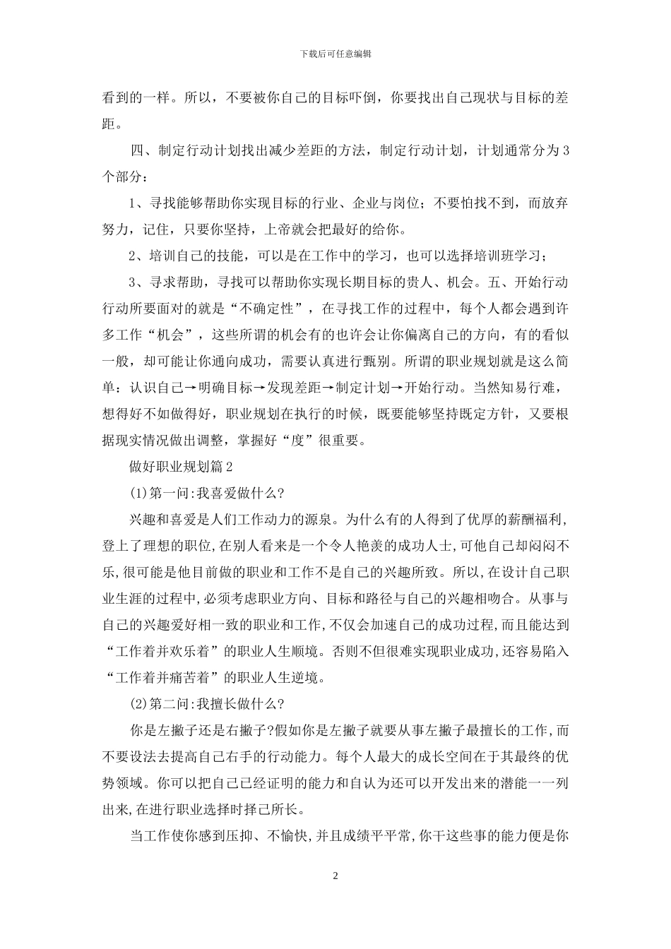 关于做好职业规划模板汇编八篇_第2页