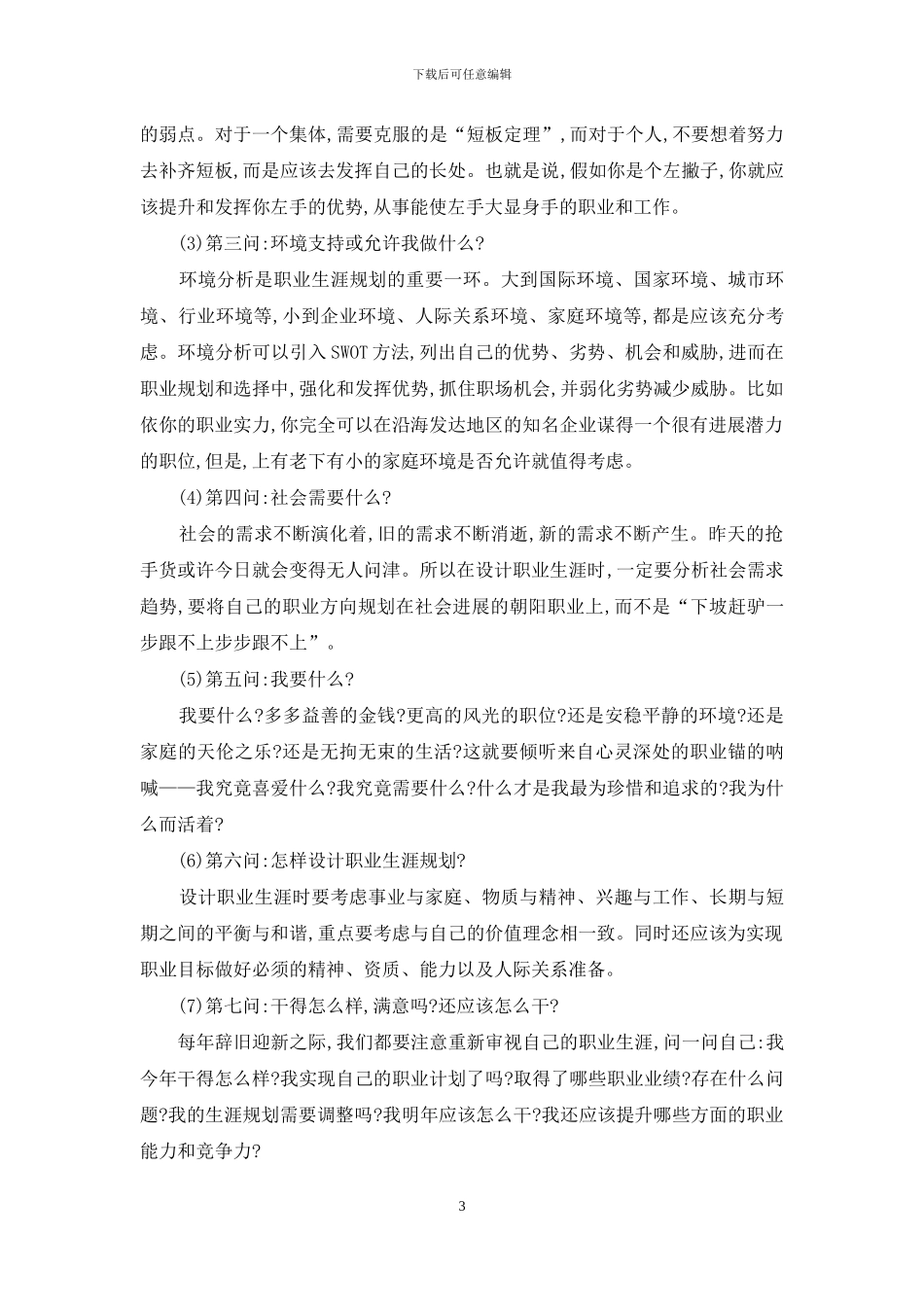 关于做好职业规划模板汇编八篇_第3页