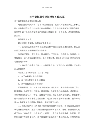 关于做好职业规划模板汇编八篇
