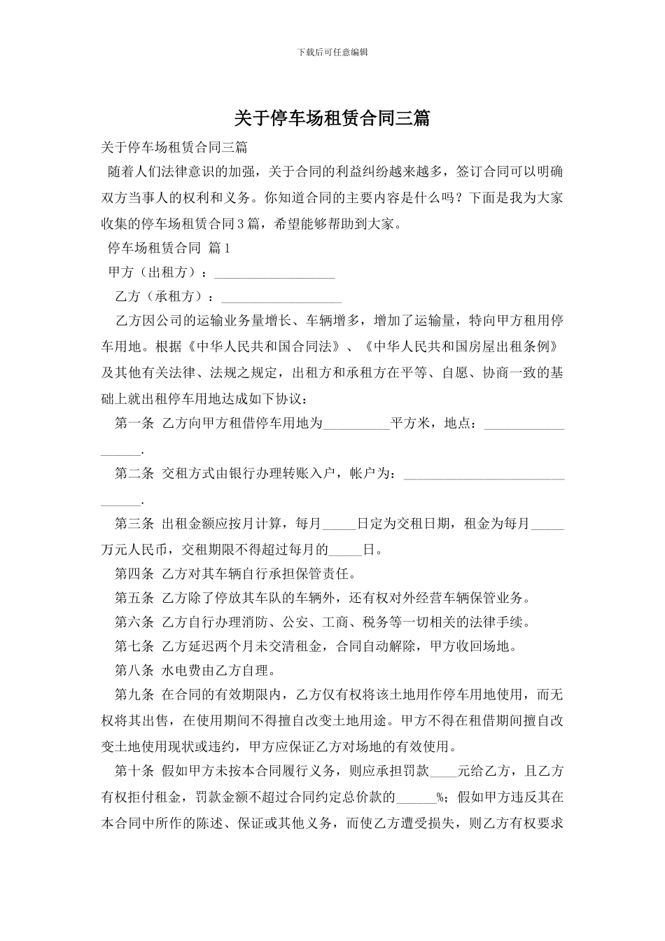 关于停车场租赁合同三篇_第1页