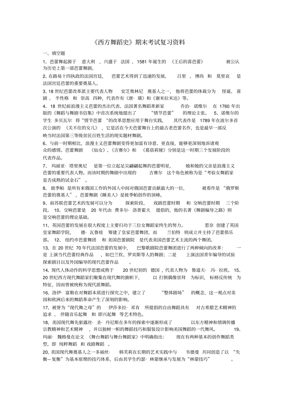 西方舞蹈史期末考试复习资料_第1页