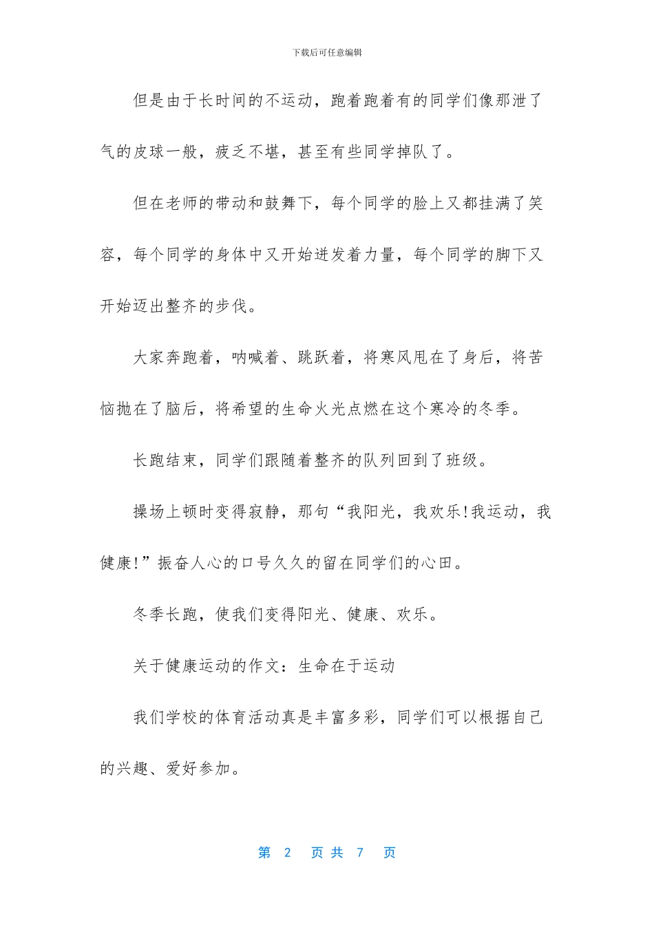 关于健康运动的作文_第2页