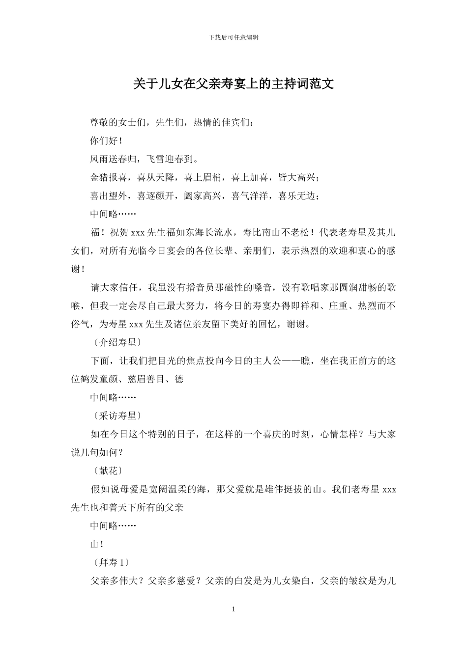 关于儿女在父亲寿宴上的主持词范文_第1页