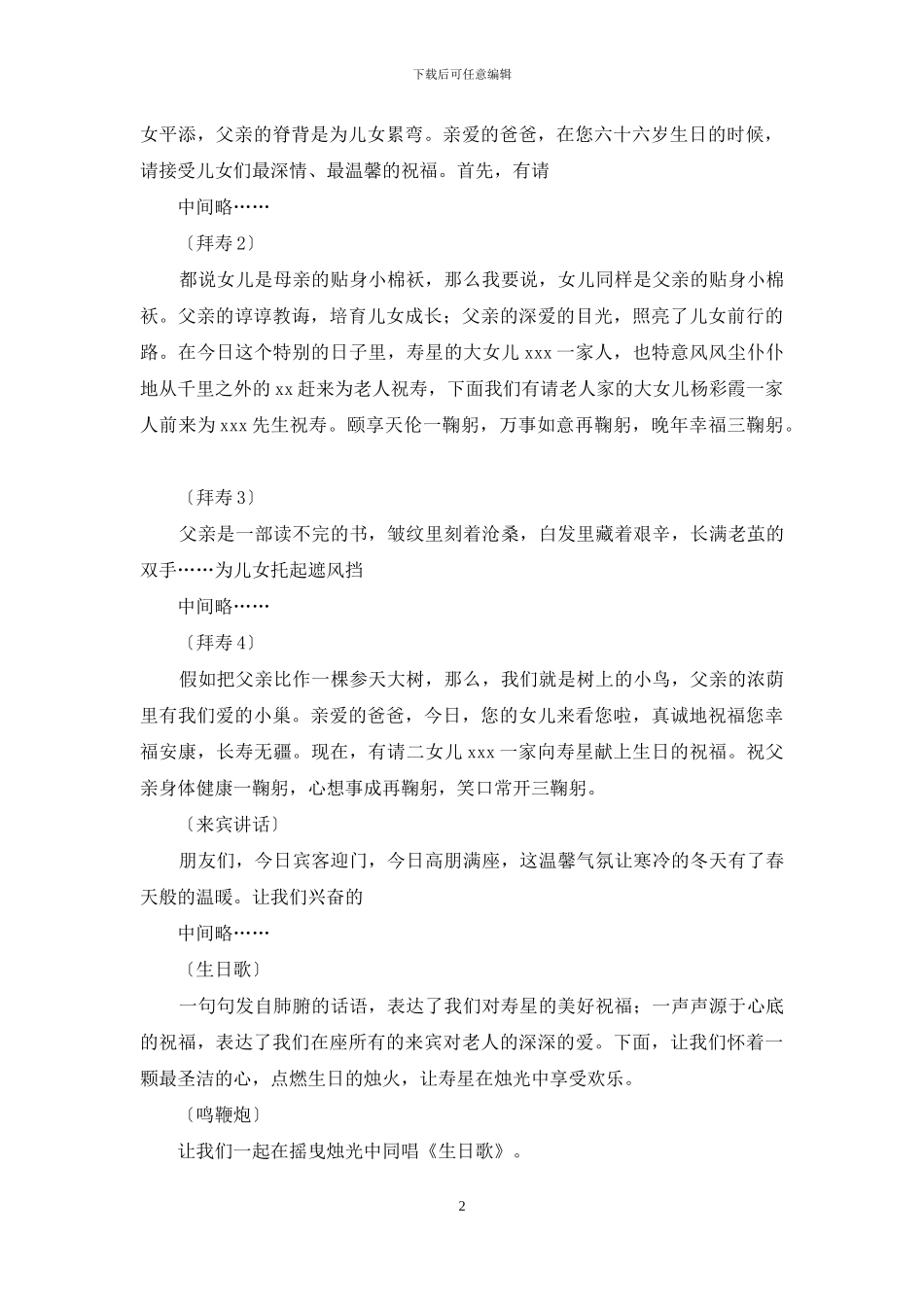 关于儿女在父亲寿宴上的主持词范文_第2页