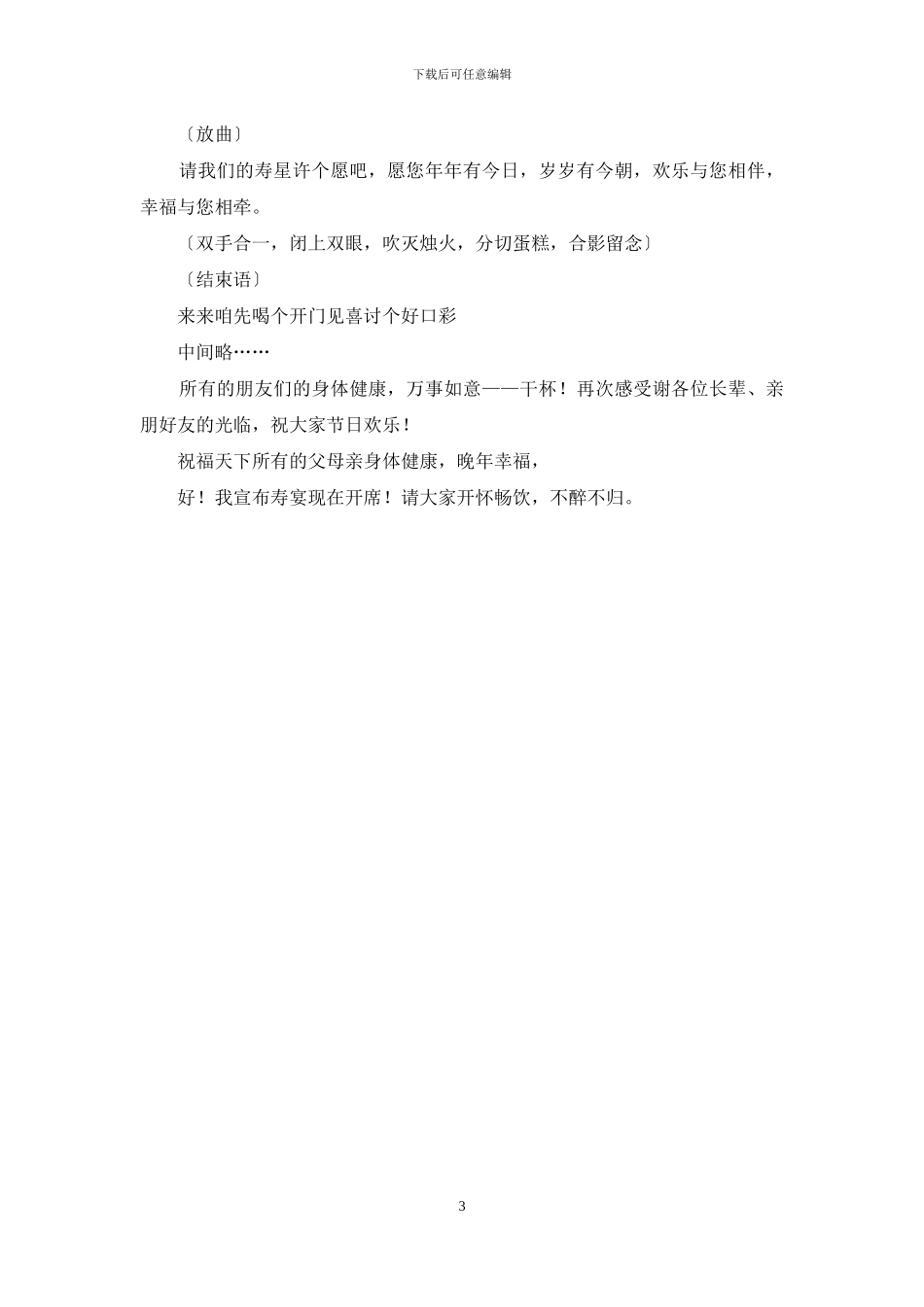 关于儿女在父亲寿宴上的主持词范文_第3页