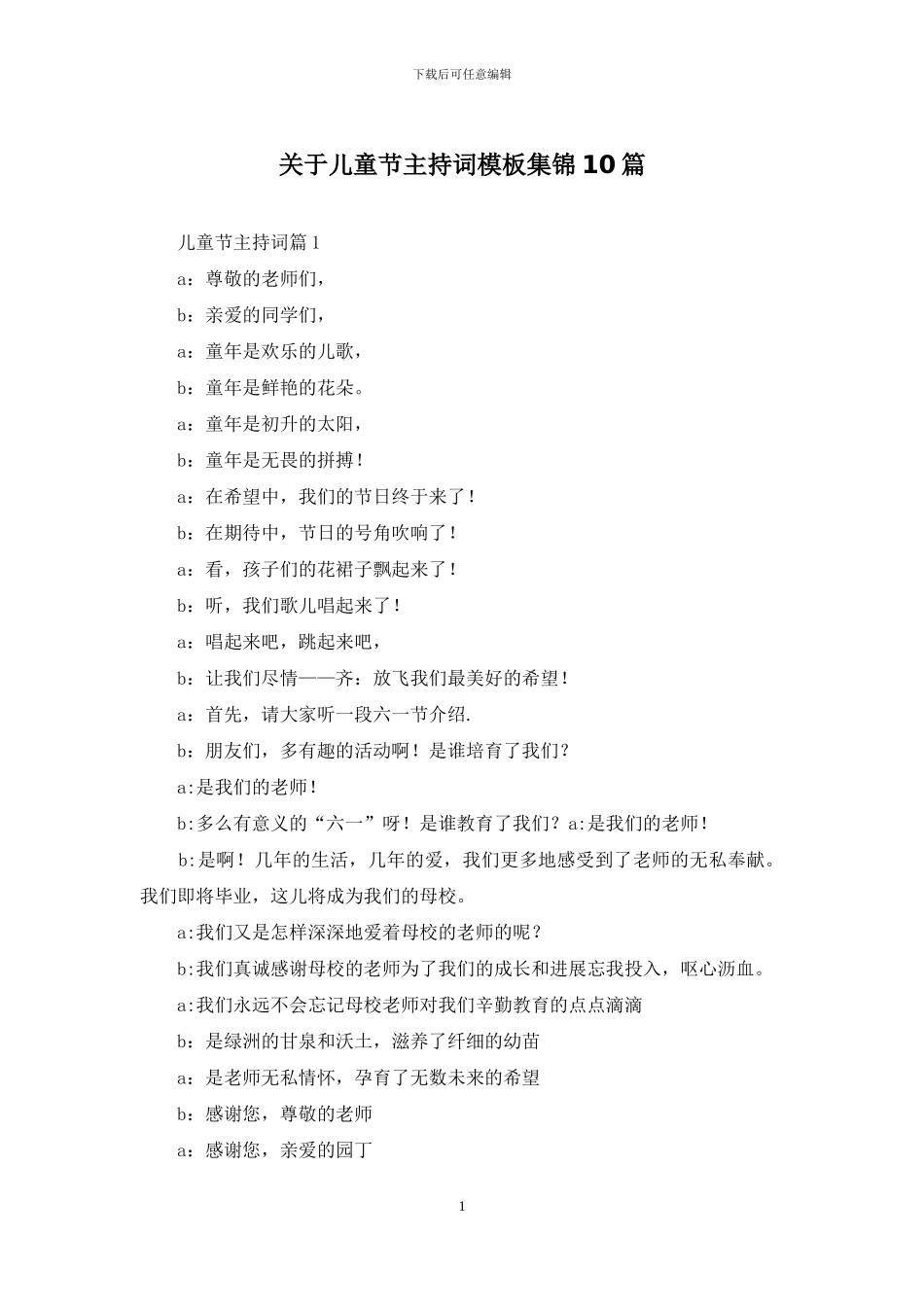 关于儿童节主持词模板集锦10篇_第1页