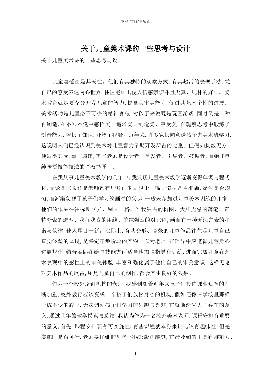 关于儿童美术课的一些思考与设计_第1页