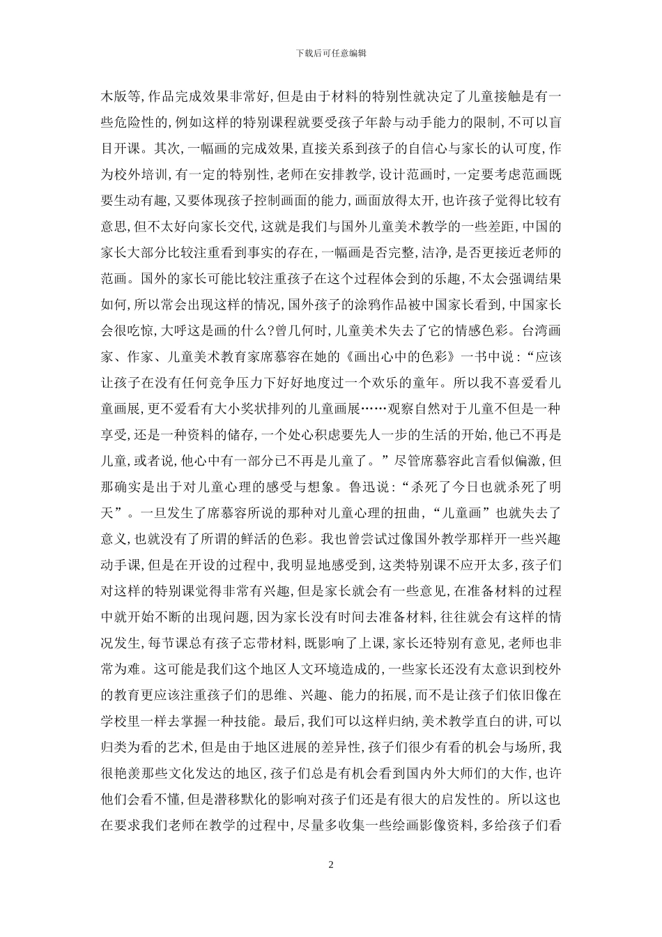 关于儿童美术课的一些思考与设计_第2页