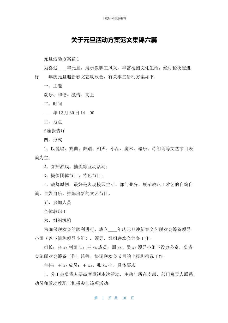 关于元旦活动方案范文集锦六篇_第1页
