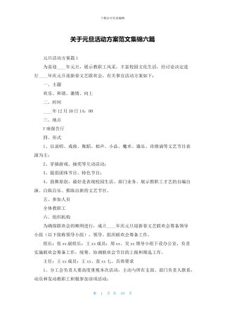 关于元旦活动方案范文集锦六篇