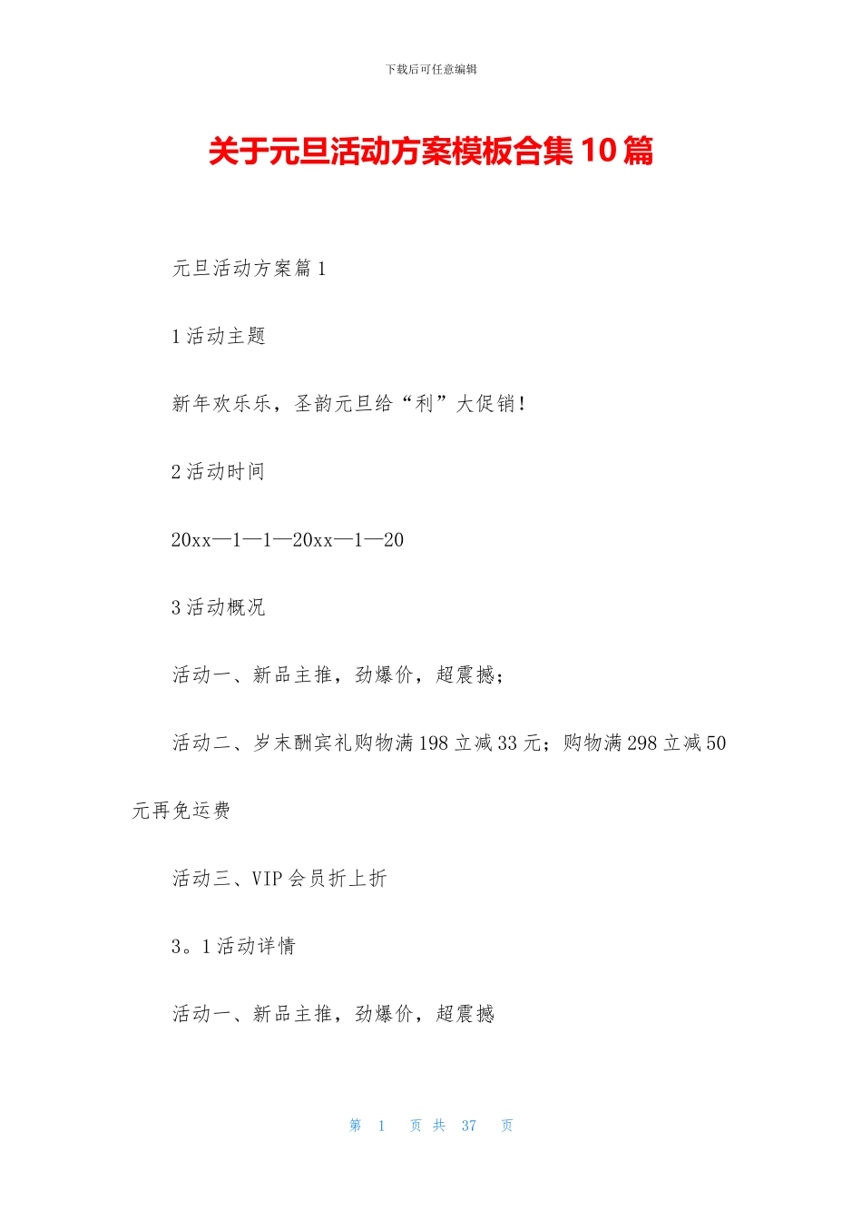 关于元旦活动方案模板合集10篇_第1页