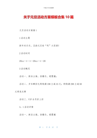 关于元旦活动方案模板合集10篇