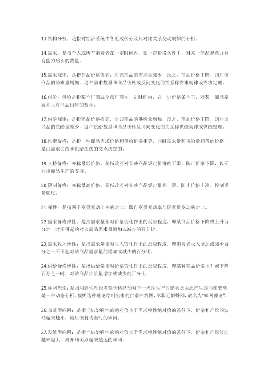 西方经济学高鸿业版笔记总结宏观微观_第2页