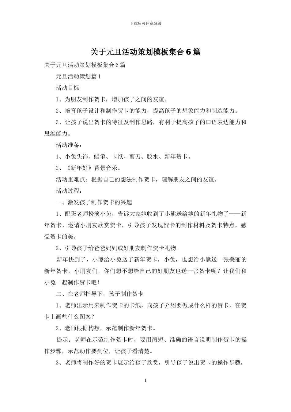 关于元旦活动策划模板集合6篇_第1页