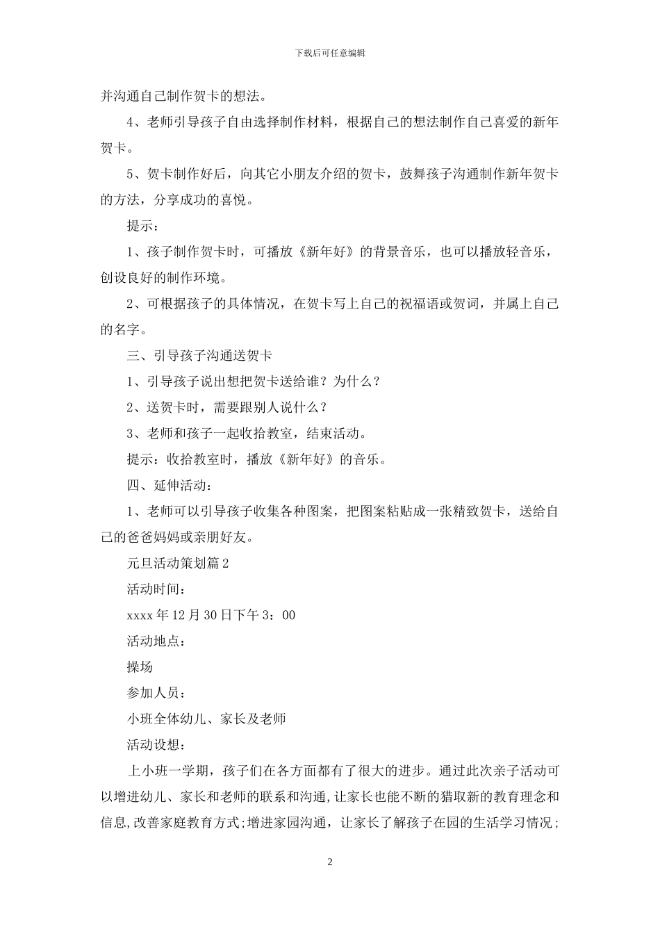 关于元旦活动策划模板集合6篇_第2页