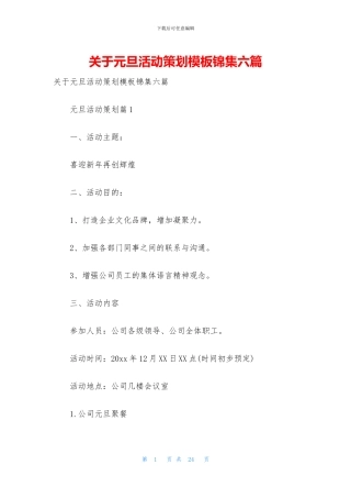 关于元旦活动策划模板锦集六篇