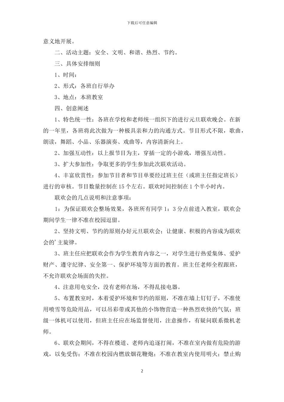 关于元旦活动策划汇总五篇_第2页