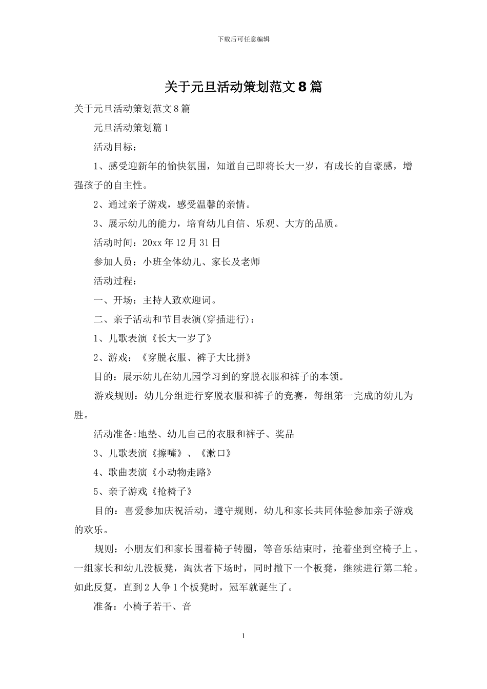 关于元旦活动策划范文8篇_第1页