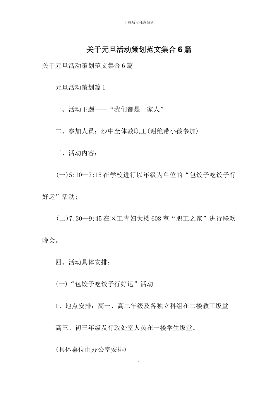 关于元旦活动策划范文集合6篇_第1页