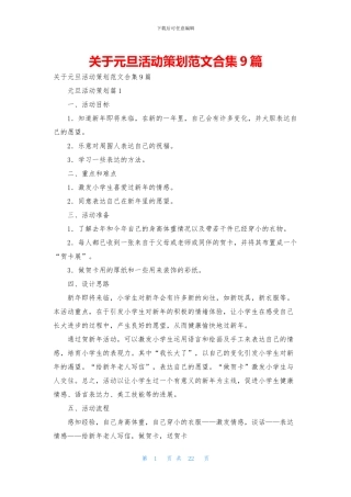 关于元旦活动策划范文合集9篇