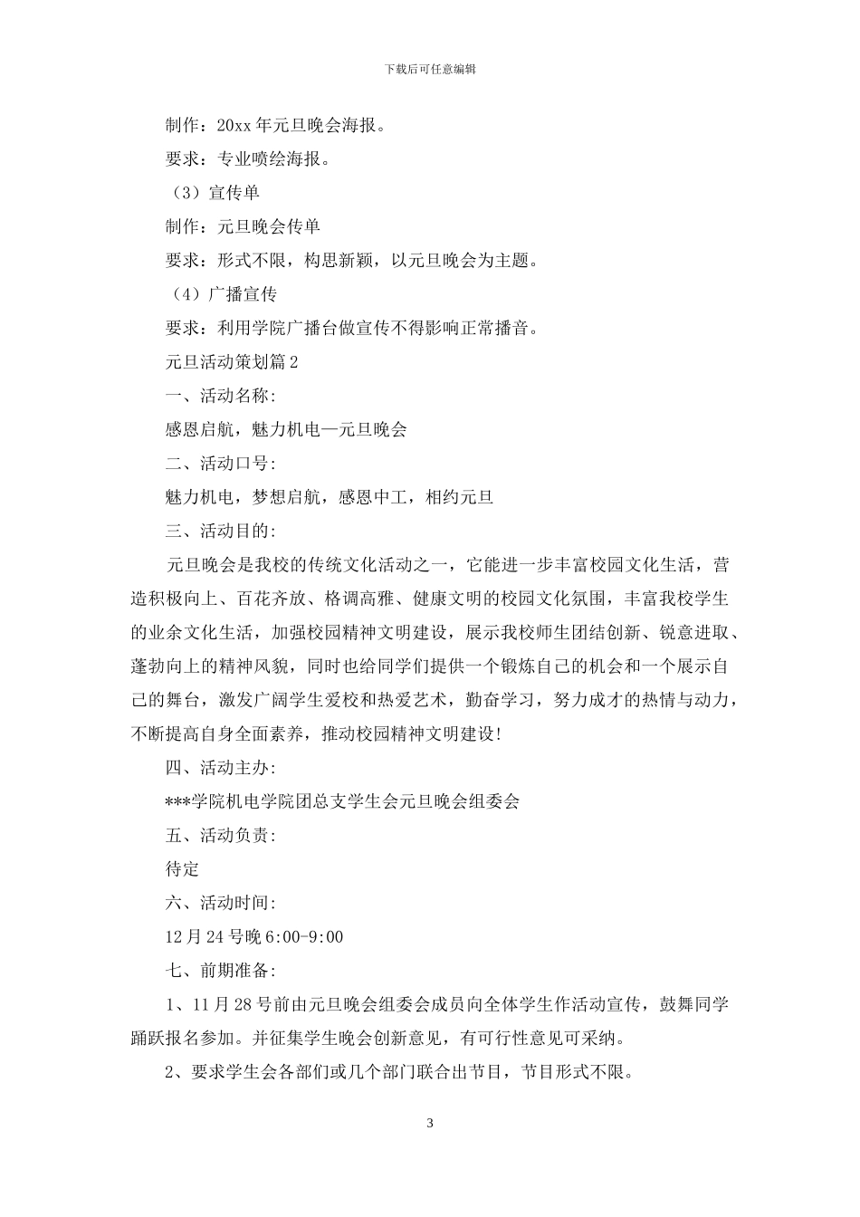 关于元旦活动策划锦集5篇_第3页