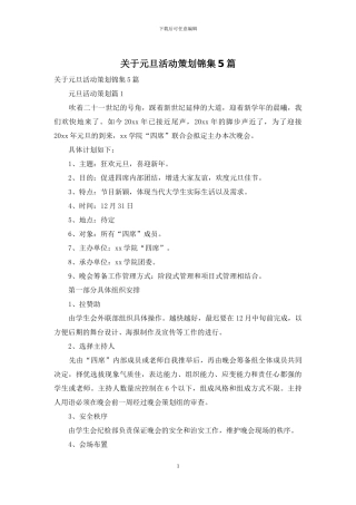 关于元旦活动策划锦集5篇