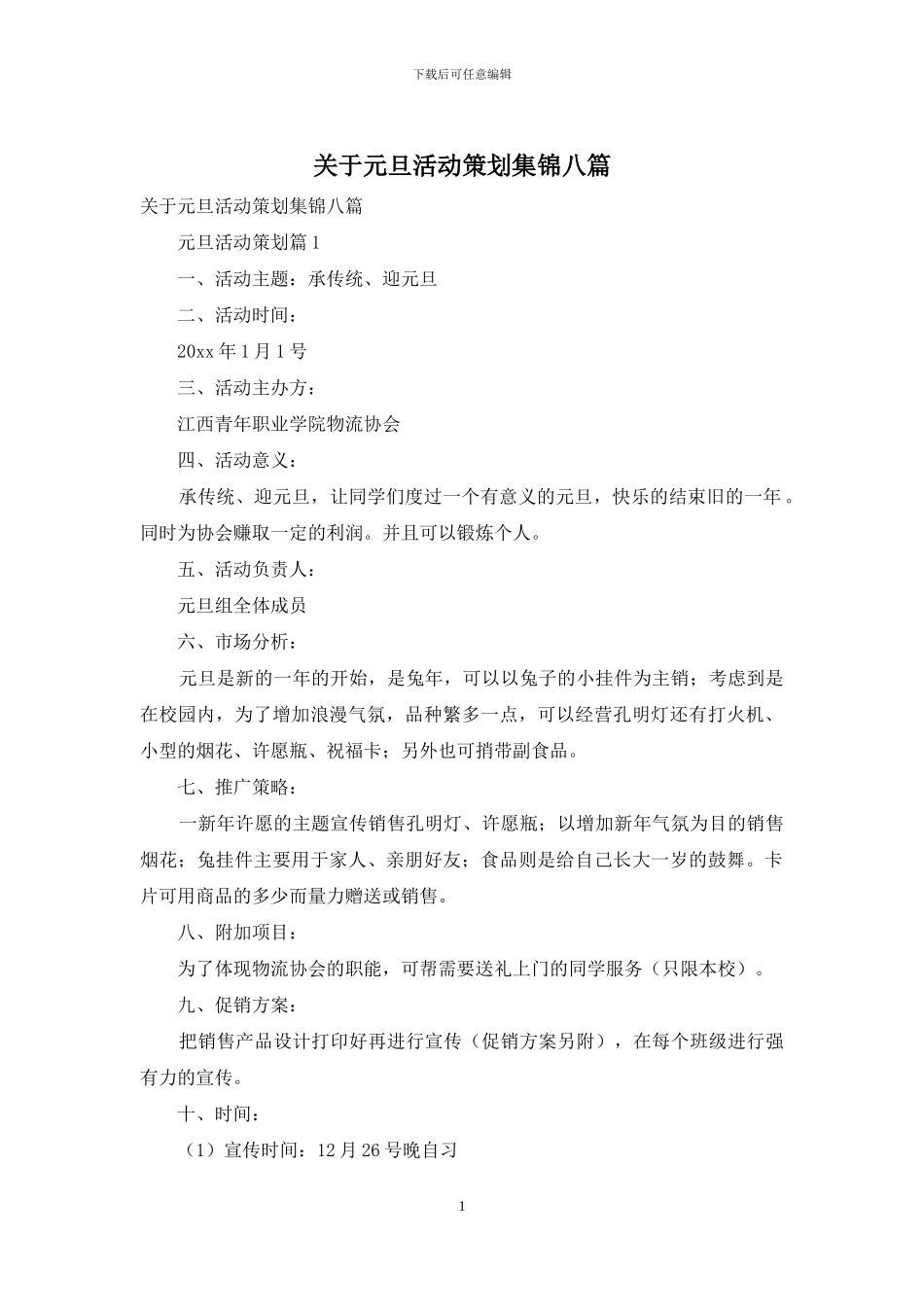 关于元旦活动策划集锦八篇_第1页